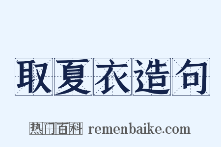 取夏衣造句是什么意思的图片